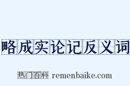 略成实论记反义词是什么意思的图片